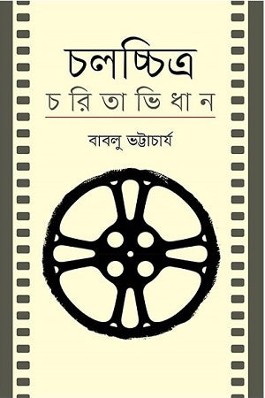 Cholochitro Charitabhidhan (চলচ্চিত্র চরিতাভিধান)