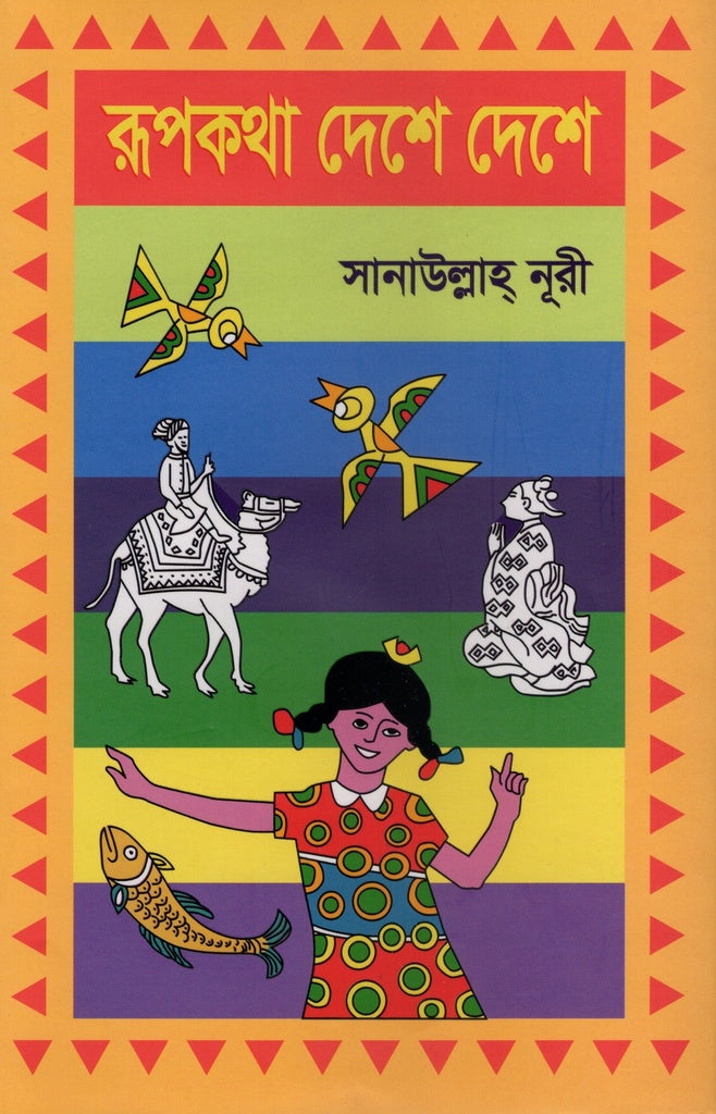 Rupkotha Deshe Deshe 1st Khond (রূপকথা দেশে দেশে ১ম খন্ড)