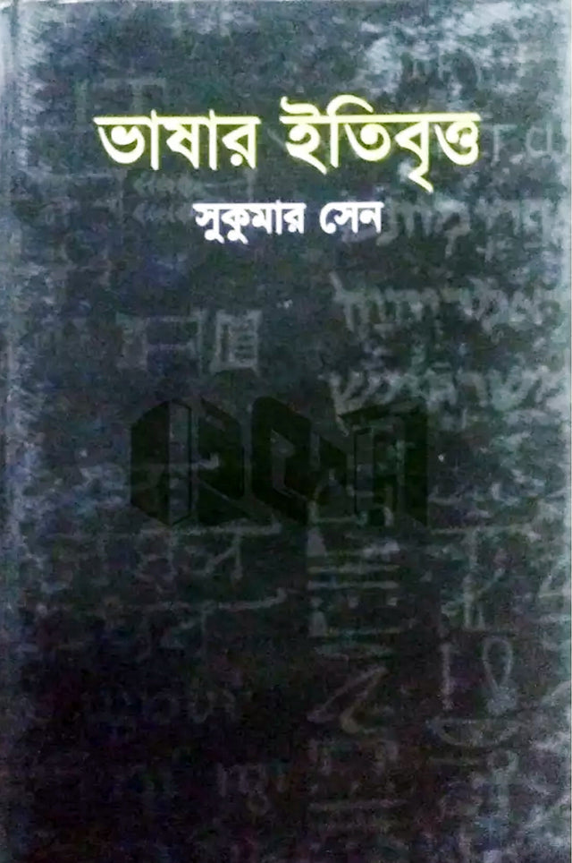 Bhashar Itibritt (ভাষার ইতিবৃত্ত)