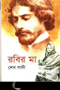 Robir Ma (রবির মা)