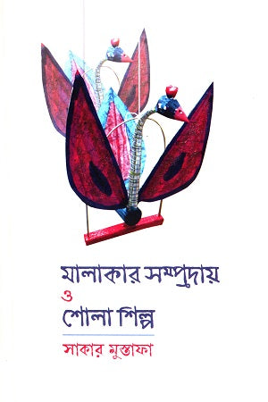 Malakar Sampraday O Sholashilpo (মালাকার সম্প্রদায় ও শোলাশিল্প)