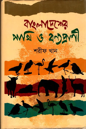 Bangladesher Pakhi O Bonyopranir (বাংলাদেশের পাখি ও বন্যপ্রাণী)