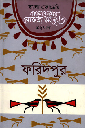 Bangladesher Lokoj Sanskriti: Faridpur (বাংলাদেশের লোকজ সংস্কৃতি : ফরিদপুর)