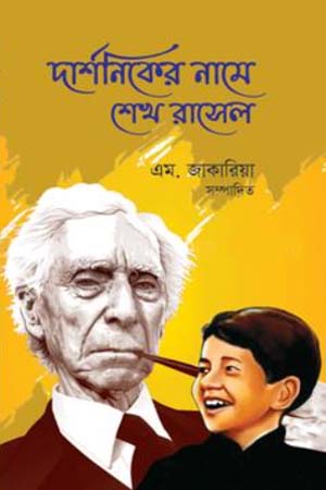 Darshaniker Name Seikh Rasel (দার্শনিকের নামে শেখ রাসেল)