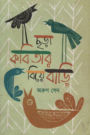 Chhara Kobitar Biye Bari (ছড়া কবিতার বিয়ে বাড়ি)