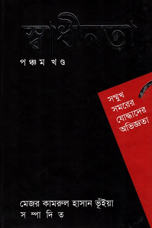 Swadhinata Pancham Khondo (স্বাধীনতা পঞ্চম খন্ড)