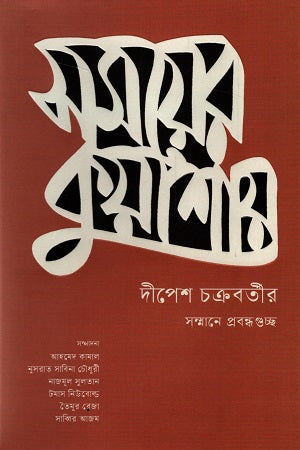 Somoyer Kuasai (সময়ের কুয়াশায়)