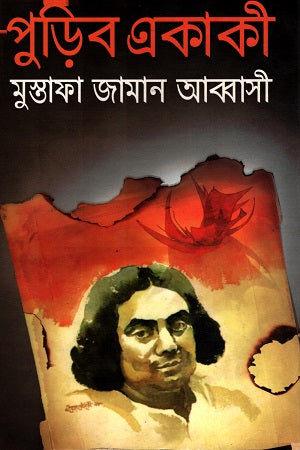 Purib Ekaki (পুড়িব একাকী)