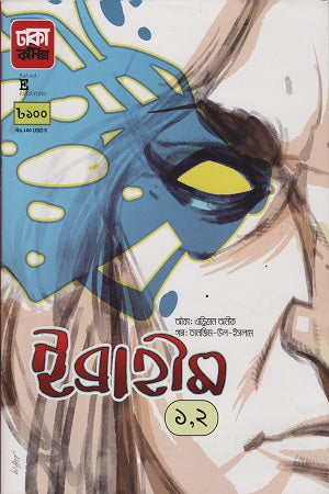 Ibrahim 1 - 2 (ইব্রাহীম ১ - ২)