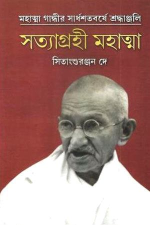 Satyagrahi Mahatma (সত্যাগ্রহী মহাত্মা)