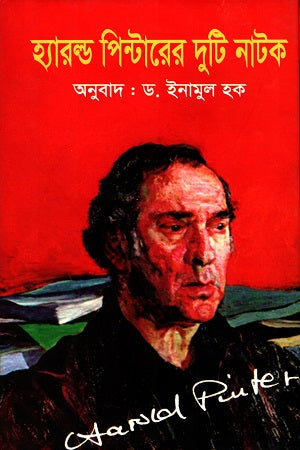 Two Plays by Harold Pinter (হ্যারল্ড পিন্টারের দুটি নাটক)
