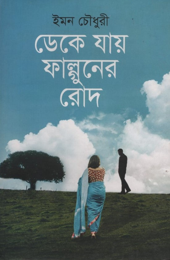 Deke Jay Phalguner Rod (ডেকে যায় ফাল্গুনের রোদ)