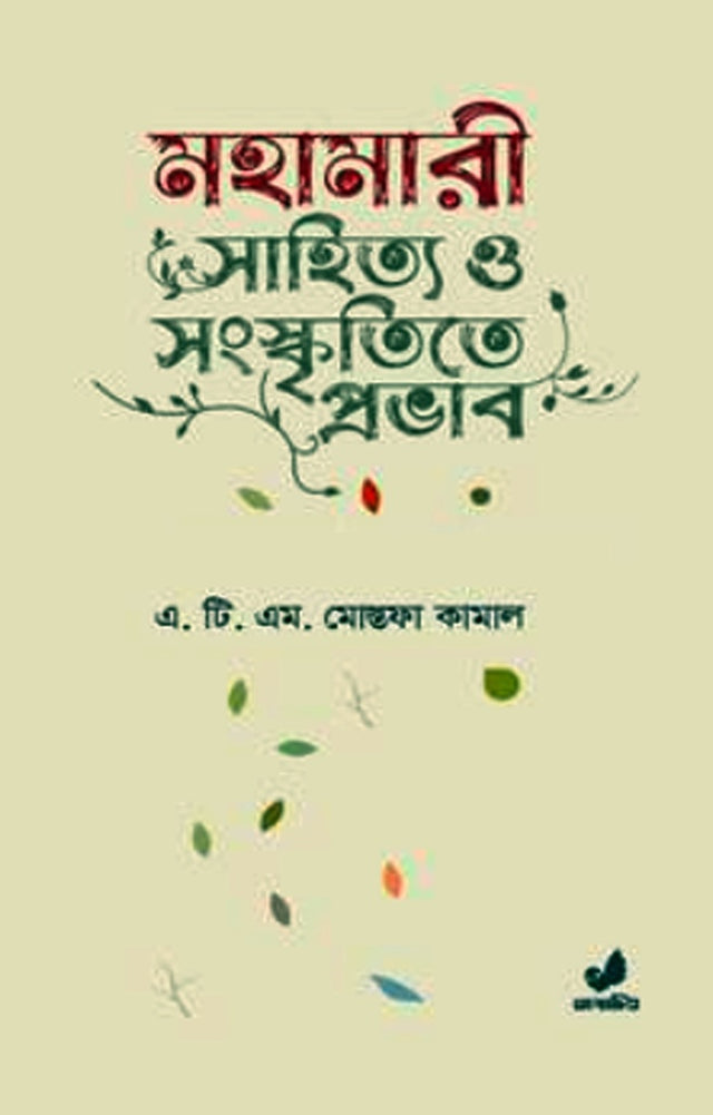 The Impact of Pandemic on Literature and Culture (মহামারী সাহিত্য ও সংস্কৃতিতে প্রভাব)