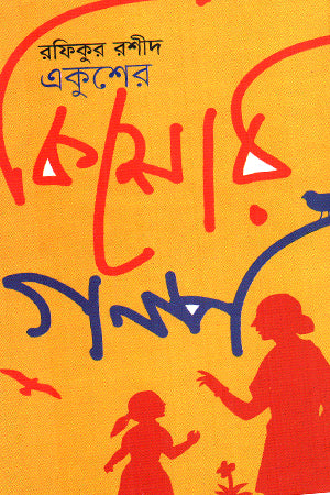 Ekusher Kishore Golpo (একুশের কিশোর গল্প)