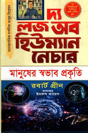 The Law of Human Nature 1 (দ্য লজ অব হিউম্যান নেচার ১)