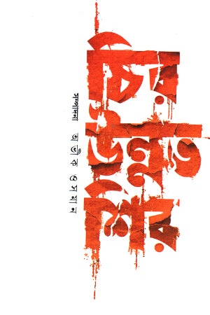 Chiro Unnot Shir (চির উন্নত শির)