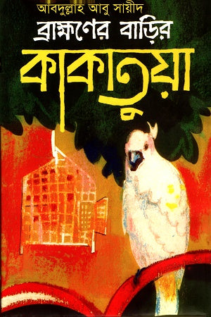 Brahmaner Barir Kakatuya (ব্রাহ্মণের বাড়ির কাকাতুয়া)