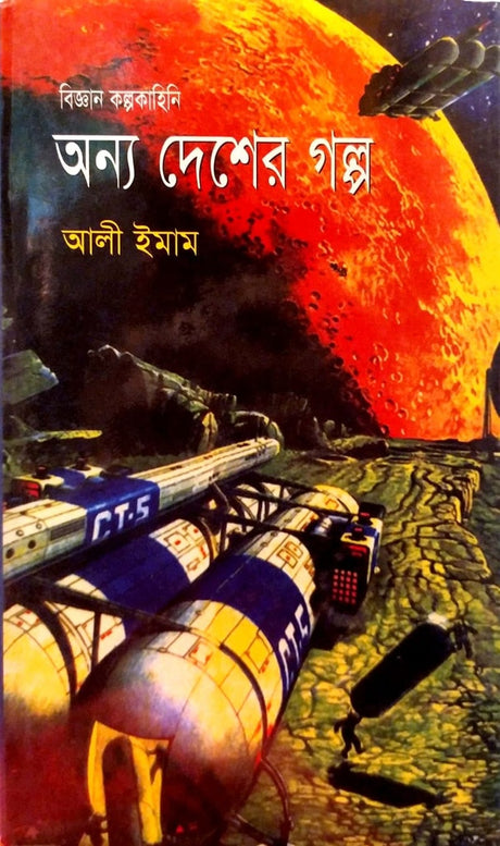 Unno Desher Golpo (অন্য দেশের গল্প)
