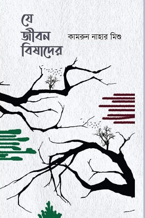 Je Jibon Bishadar (যে জীবন বিষাদের)