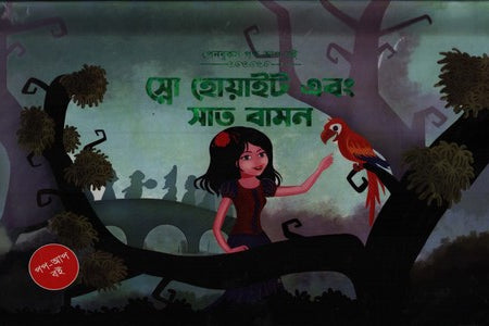Snow White Ebong Sat Bamon (স্নো হোয়াইট এবং সাত বামন)