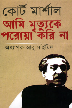 Court Martial Ami Mrityuke Poroya Kori Na (কোর্ট মার্শাল আমি মৃত্যুকে পরোয়া করি না)