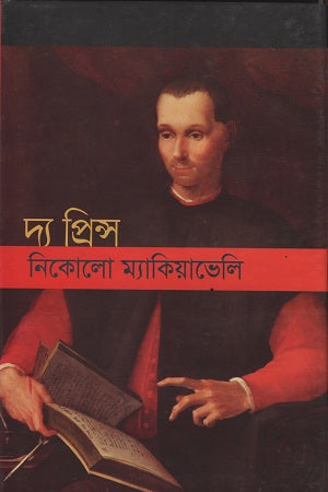 The Prince (দ্য প্রিন্স)