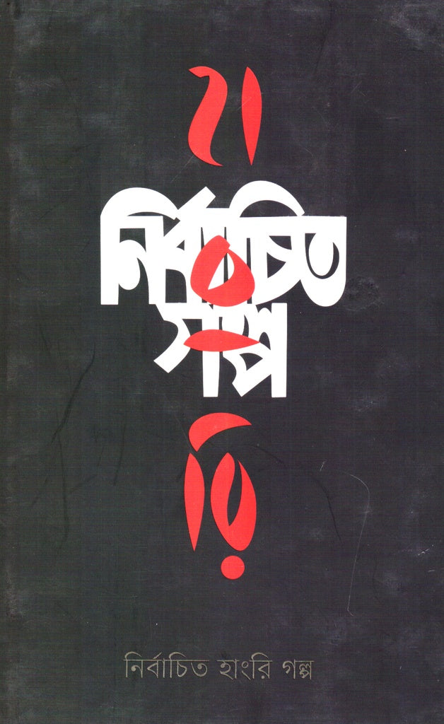 Nirbachito Hungry Golpo (নির্বাচিত হাংরি গল্প)