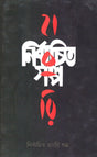 Nirbachito Hungry Golpo (নির্বাচিত হাংরি গল্প)