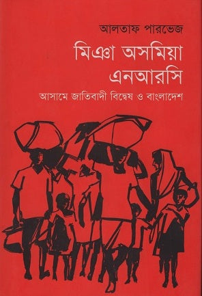 Miya Asomiya NRC (মিঞা অসমিয়া এনআরসি)