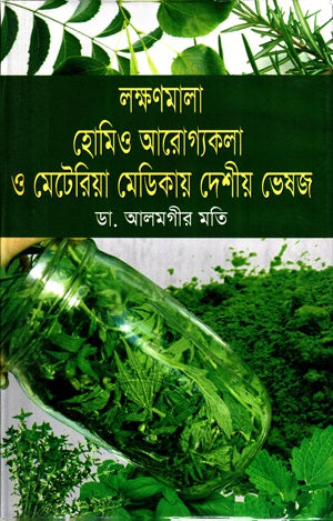Lakkhanmala Homeo Arogya Kala O Materia Medicae Deshi Bheshaj (লক্ষণমালা হোমিও আরোগ্যকলা ও মেটেরিয়া মেডিকায় দেশীয় ভেষজ)
