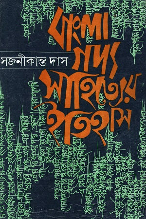 Bangla Gadya Sahityer Itihas (বাংলা গদ্যসাহিত্যের ইতিহাস)