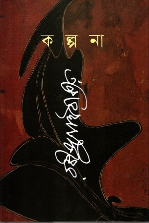 Kalpona (কল্পনা)