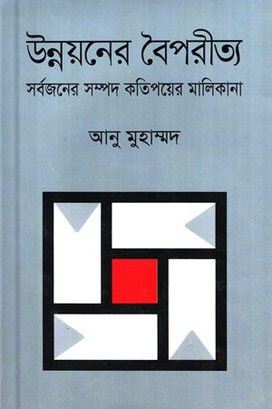 Unnoyoner Boiporityo Sarbajoner Sompod Kotipoyer Malikana (উন্নয়নের বৈপরীত্য সর্বজনের সম্পদ কতিপয়ের মালিকানা)