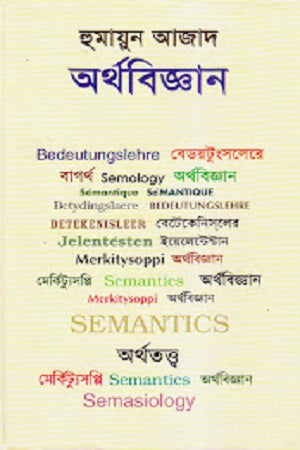 Arthobijgan (অর্থবিজ্ঞান)