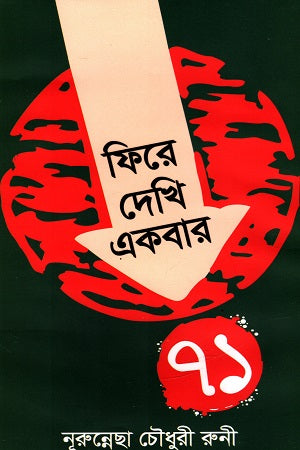Fire Dekhi Ekbar (ফিরে দেখি একবার)