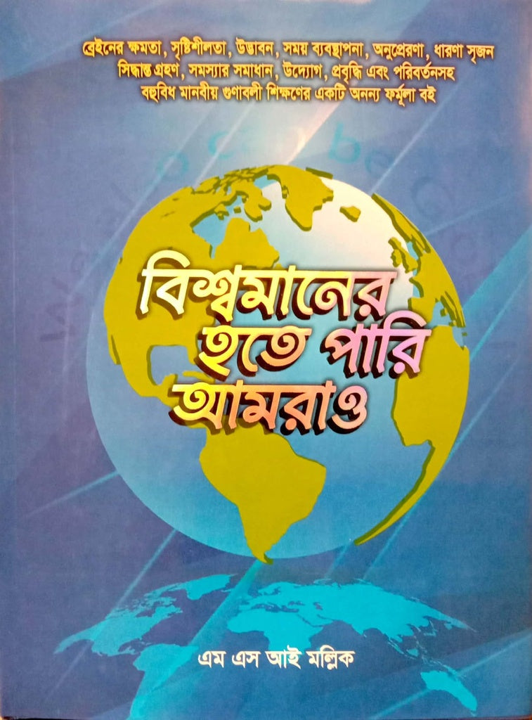 Bishwamaner Hote Pari Amrao (বিশ্বমানের হতে পারি আমরাও)