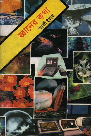 Jnaner Kotha - 1st Khond (জ্ঞানের কথা -১ম খন্ড)