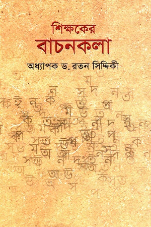 Shikkhok er Bachonkala (শিক্ষকের বাচনকলা)