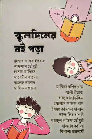 Schooldiner Boi Pora (স্কুলদিনের বই পড়া)