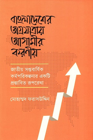 The Future Actions in the Progress of Bangladesh (বাংলাদেশের অগ্রযাত্রায় আগামীর করণীয়)