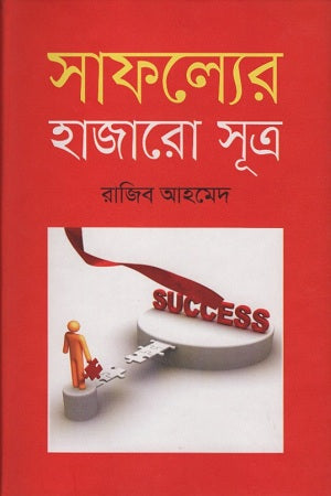 Sofolyer Hazaroo Sutro (সাফল্যের হাজারো সূত্র)