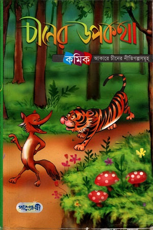 Chiner Upokotha (চীনের উপকথা)