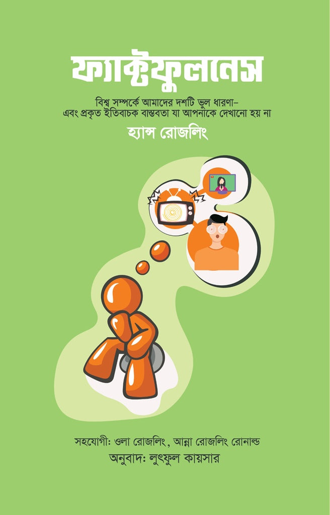 Factfulness (ফ্যাক্টফুলনেস)