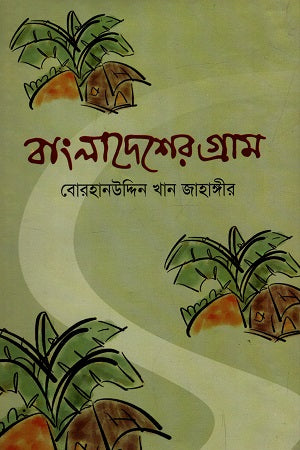 Bangladesher Gram (বাংলাদেশের গ্রাম)