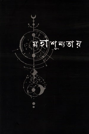 Mohashunyatay (মহাশূন্যতায়)