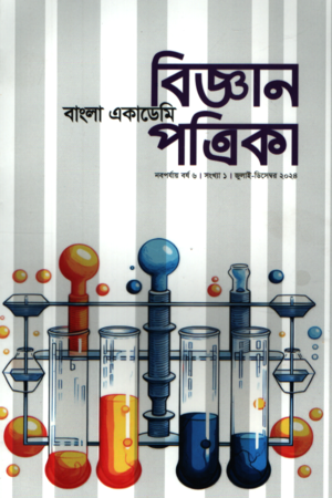 Bangla Academy Science Journal (July - December 2024) (বাংলা একাডেমি বিজ্ঞান পত্রিকা (জুলাই -ডিসেম্বর ২০২৪))