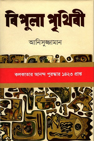 Bipula Prithibi (বিপুলা পৃথিবী)