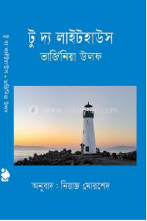 To the Lighthouse (টু দ্য লাইটহাউস)