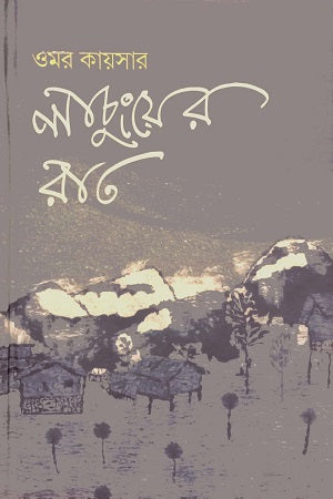 Lachung-er Rat (লাচুংয়ের রাত)