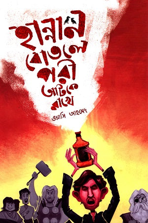 Hannan Botole Porii Aatke Rakhe (হান্নান বোতলে পরী আটকে রাখে)